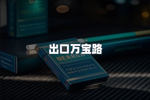 出口香烟