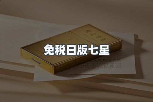 日本香烟系列